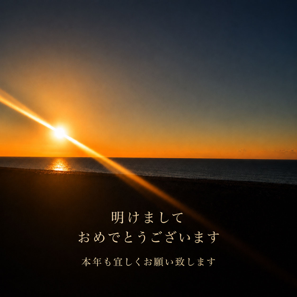 謹賀新年