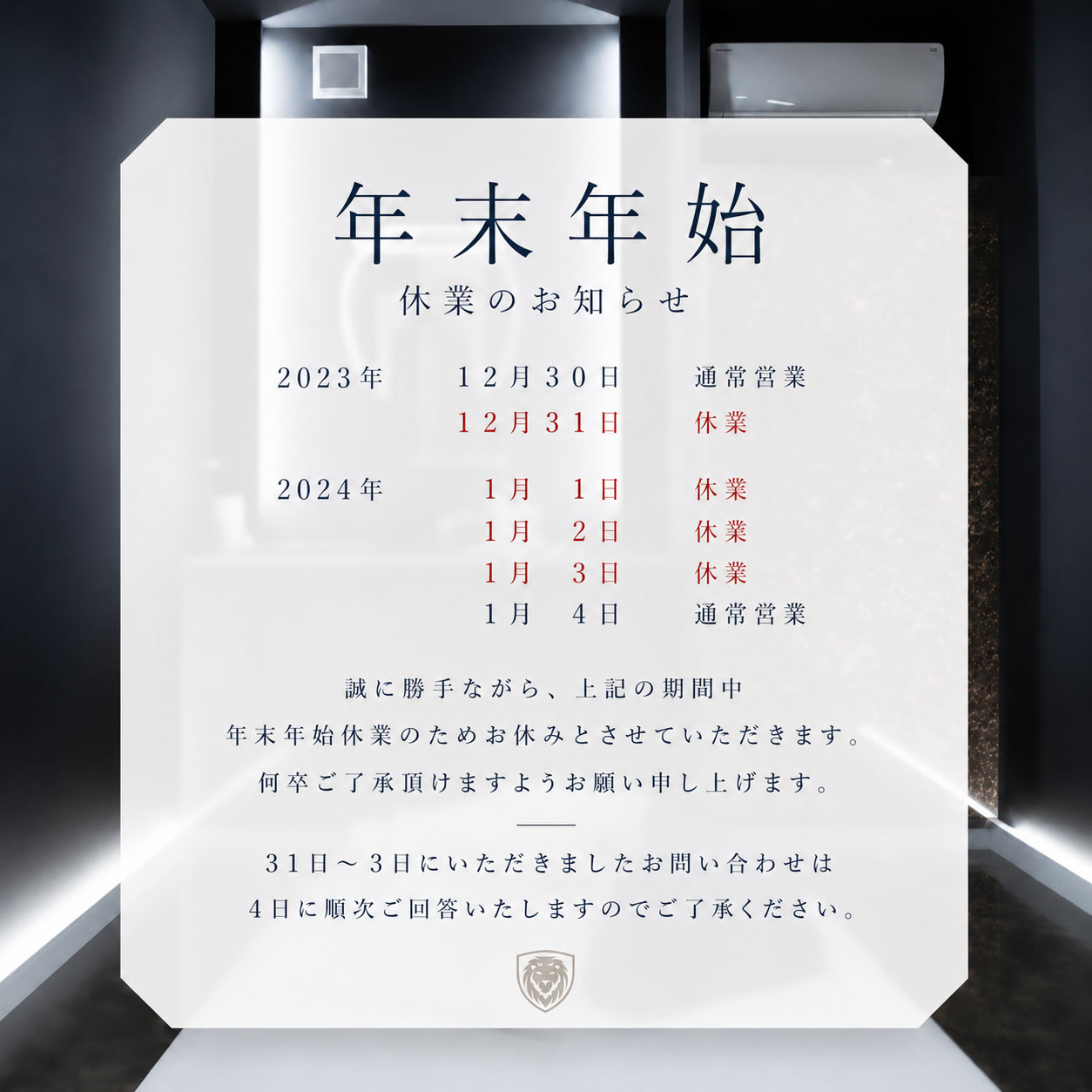 年末年始の営業に関しまして